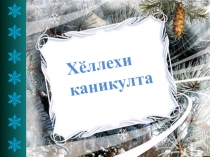 Презентация по чувашскому языку на тему На зимних каникулах, 4 класс