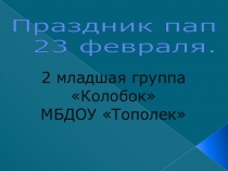 Презентация праздника ко дню праздника пап 23 февраля