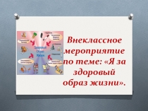 Я за здоровый образ жизни.