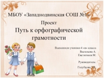 Презентация проекта на тему Путь к орфографической грамотности