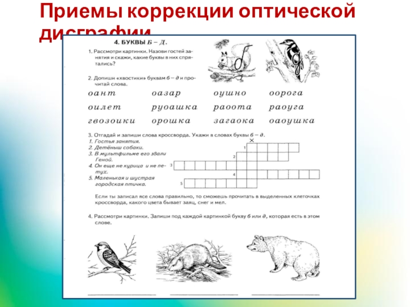 Приемы коррекции