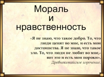 Презентация Мораль и нравственность