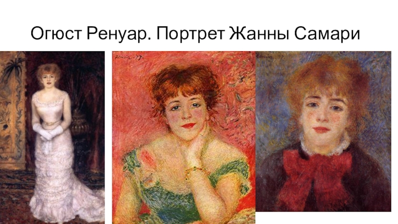 Ренуар картины жанна самари