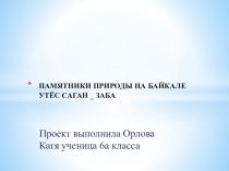 Проект по байкаловедению Утес Саган - Заба