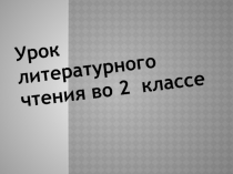 Презентация по литературному чтению на тему А.Л.Барто