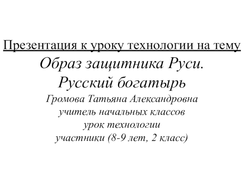 Презентация Презентация к уроку Образ Защитника Древней Руси. Богатырь технология, лепка из пластилина