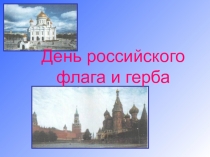 Российский флаг
