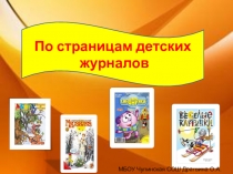 Презентация по литературному чтению на тему По страницам детских журналов 3 класс