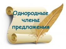 Презентация по русскому языку на тему Однородные члены предложения