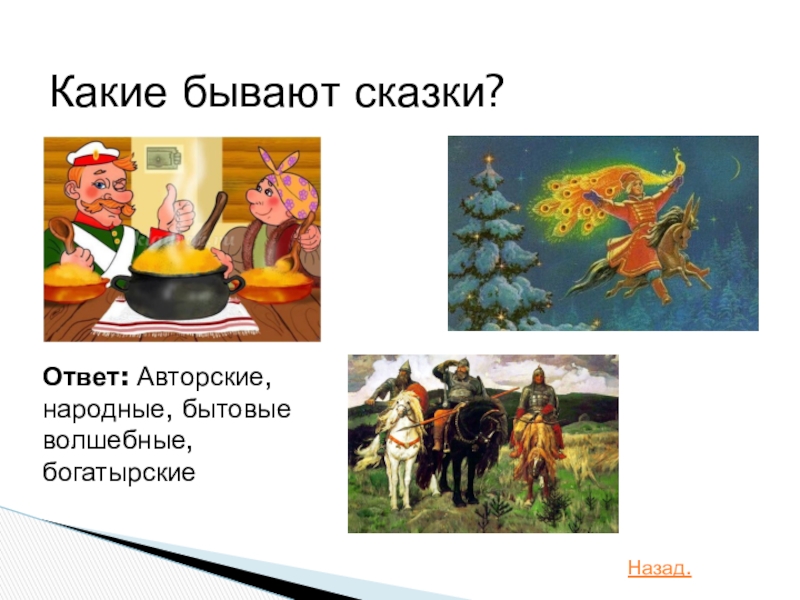 Бывает народным. Какие бывают сказки. Сказки бывают бытовые волшебные и. Какие бывают русские народные сказки. Сказки народные авторские бытовые волшебные.