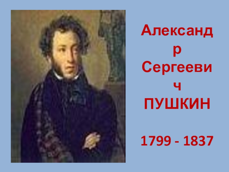 Презентация по литературе Жизнь и творчество Пушкина