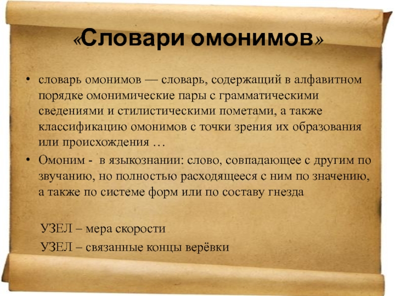 Уроки терминологий. Слова омонимы. Словарь омонимов. Словарь омонимов русского языка слова. Омонимы из словаря.