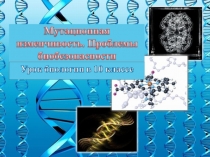 Презентация по биологии на тему Мутационная изменчивость