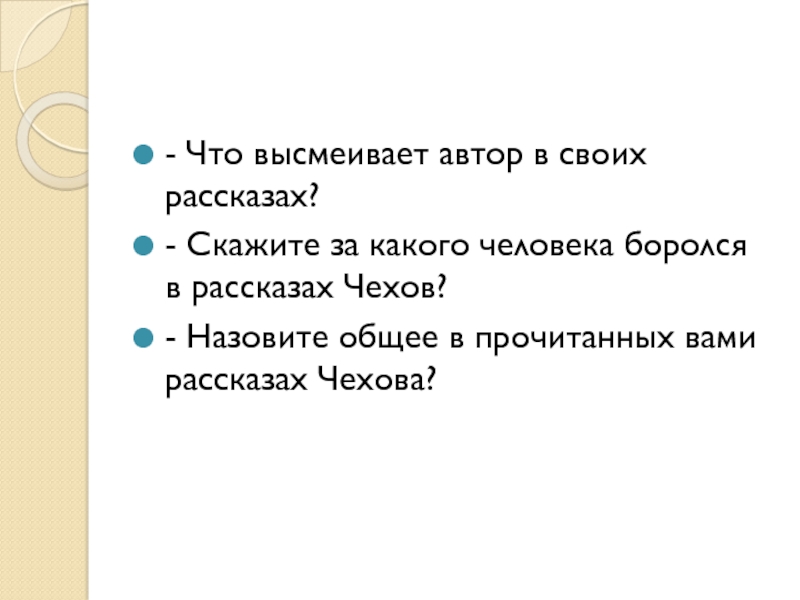 Какие человеческие пороки высмеивает чехов. Что высмеивает Автор. Что высмеивает Чехов в своих рассказах. Что высмеивается в рассказах Чехова. Юмор и сатира в рассказах Чехова.