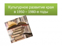 Презентация по историческому краеведению Культура Тамбовского края в 50-80 годы