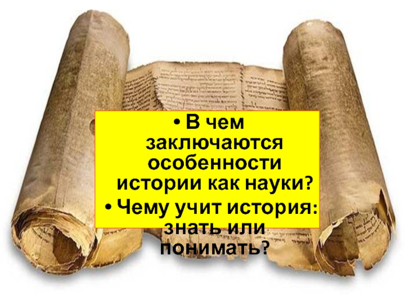 Знать история 5. В чём состоят особенности истории как науки. Чему учит история. В чем специфика истории. В чем состоят особенности исторического знания.