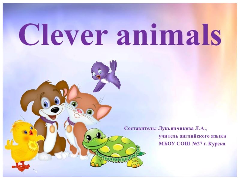 Clever animals 3 класс презентация