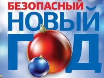 Презентация Безопасный Новый год