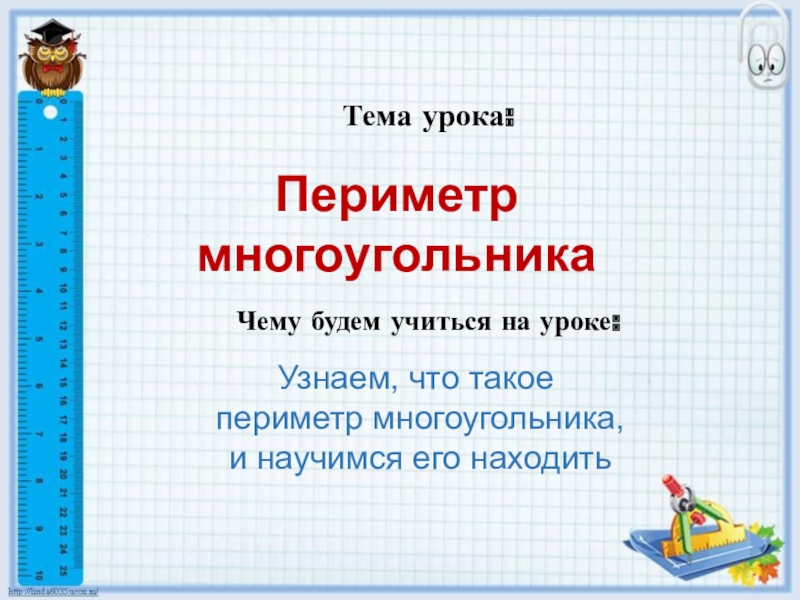 Периметр многоугольника 2 класс школа россии конспект и презентация