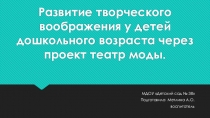 Развитие творческого воображения у детей дошкольного возраста через проект театр моды.