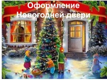 Презентация Оформление Новогодней двери