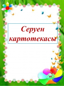 Жаз мезгілі серуен картотекасы