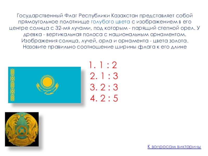 Казахстан национальный вопрос. Государственный флаг Казахстана. Национальные символы Казахстана. Размеры флаг Казахстана. Размер флаг РК.