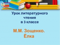 Презентация по литературному чтению по теме М.М.Зощенко.Елка (3 класс)