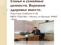 Презентация классного часа на тему Семейные ценности. Здоровье семьи .