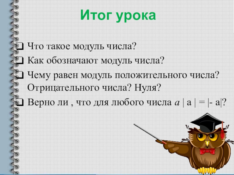 Презентация 6 класс на тему модуль числа 6 класс