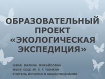 Презентация Образовательный проект Экологическая экспедиция