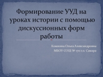 Формирование УУД на уроках истории .Примеры заданий