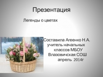 Презентация  Легенда о цветах