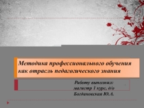 Презентация по педагогике на тему: Методика профессионального обучения как отрасль педагогического знания