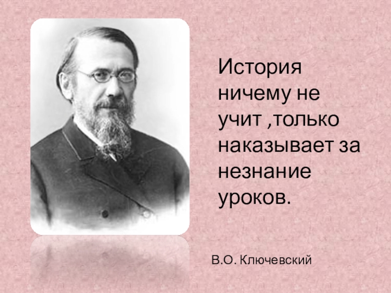 Рассказ изучили. История ничему не учит а только. Ключевский история ничему не учит. История ничему не учит а только наказывает за незнание. Учите историю.