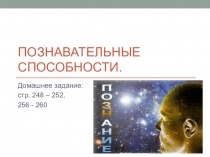Презентация по биологии на тему Познавательные способности (8 класс)