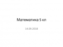 Презентация по математике 5 класс на тему Чтение и запись натуральных чисел