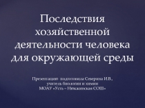 Презентация к уроку биологии в 9 классе по теме Последствия хозяйственной деятельности человека для окружающей среды
