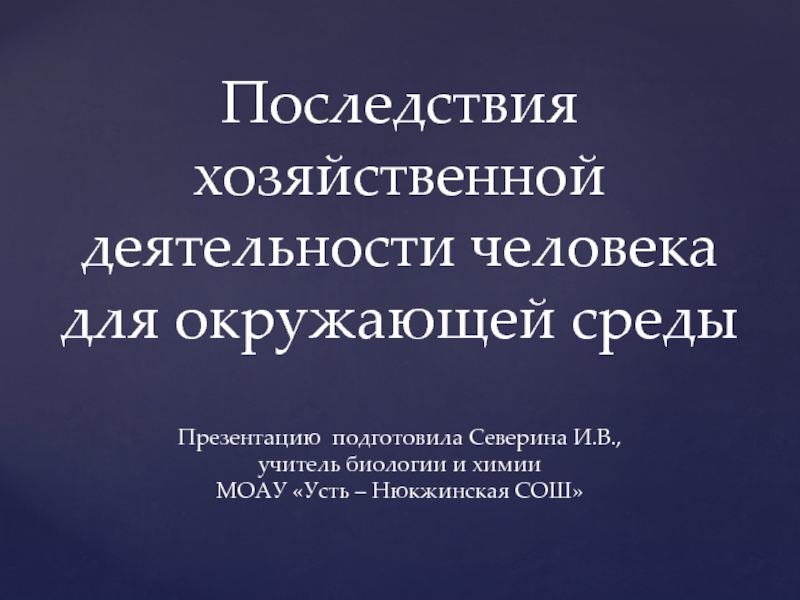 Последствия хозяйственной деятельности человека для окружающей среды презентация 9 класс