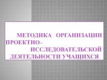 Презентация по математике  Проектно - исследовательская деятельность
