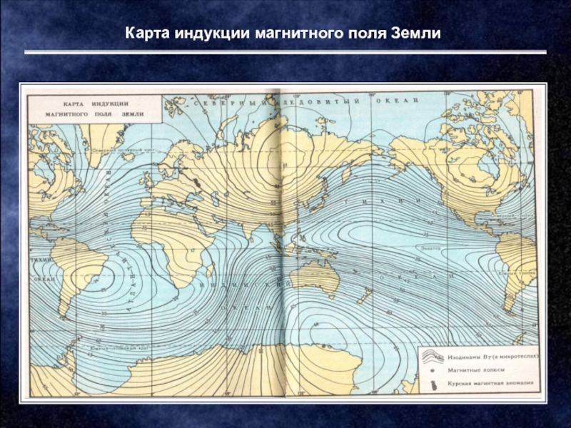 Геомагнитные аномалии карта