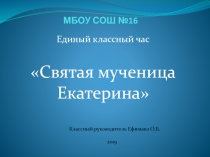 Презентация классного часа  Святая мученица Екатерина.(6 класс)