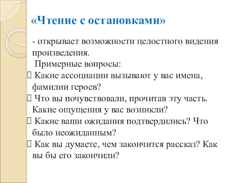 - открывает возможности целостного видения произведения. Примерные вопросы: Какие ассоциации вызывают у вас имена, фамилии героев? Что