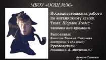Шерлок Холмс - персонаж вне времени