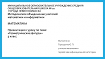 Презентация к уроку по теме Геометрические фигуры