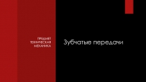 Презентация по технической механники Зубчатые передачи