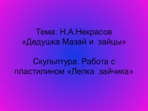 Тема: Н.А.Некрасов Дедушка Мазай и зайцы Скульптура. Работа с пластилином Лепка зайчика