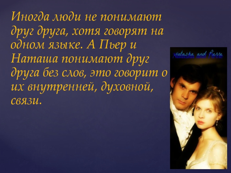 Встреча пьера и наташи том 4. Пьер и Наташа. Не поняли друг друга. Семья Пьера и Наташи. Пьер и Наташа при виде друг друга смущаются.