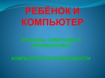 Презентация Ребенок и компьютер