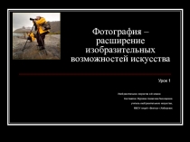 Презентация Фотография – расширение изобразительных возможностей искусства